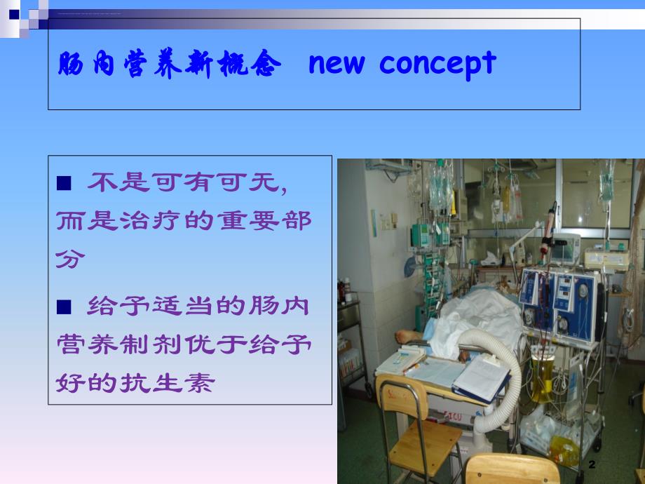 危重症病人的营养支持【2】.ppt_第2页