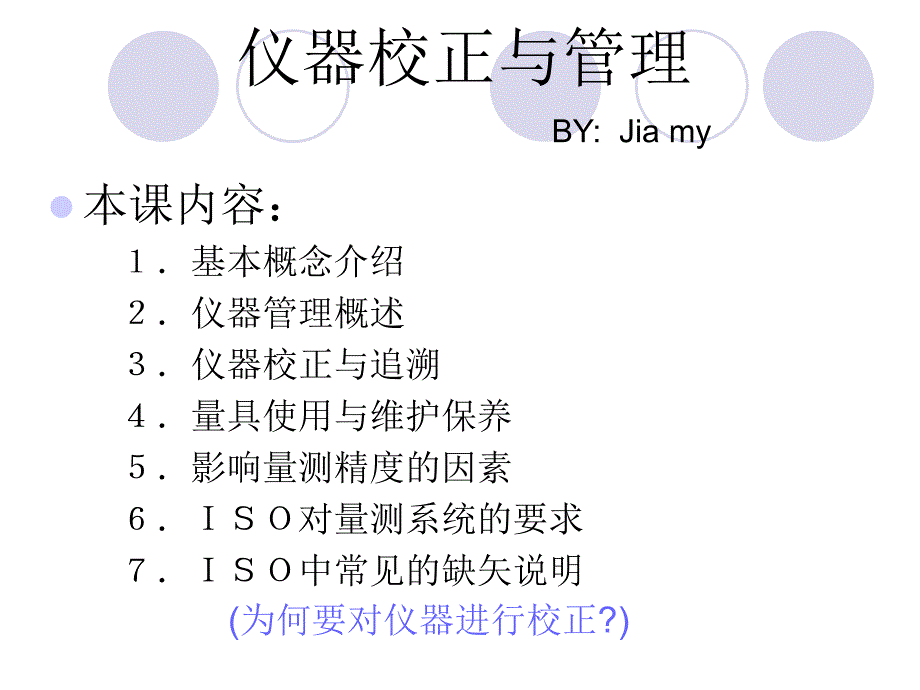 仪器校正与管理.ppt_第1页