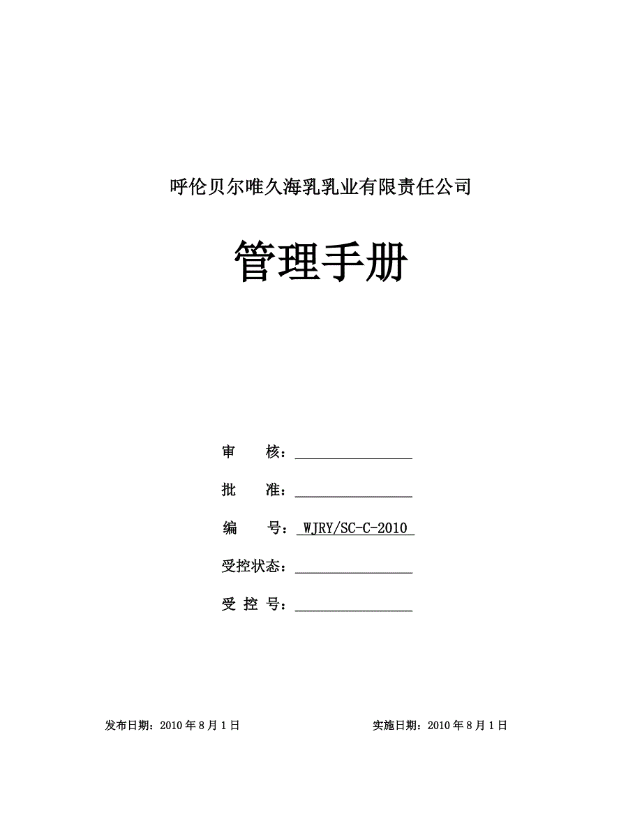 食品管理手册(HACCP)_第1页