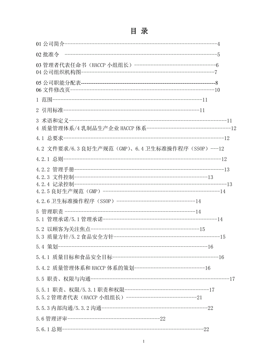 食品管理手册(HACCP)_第2页