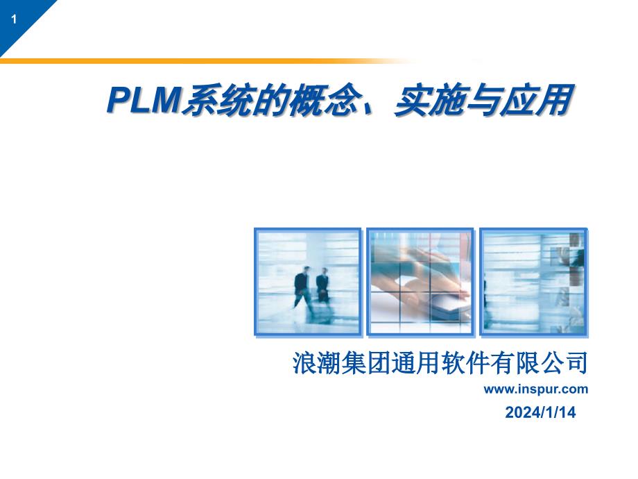 pdmplm系统概念、实施与应用_第1页