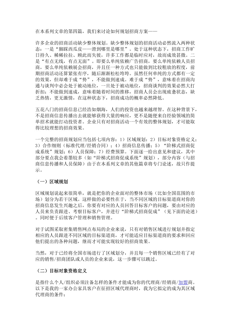 高效招商的10大要领(4)：招商方案_第1页