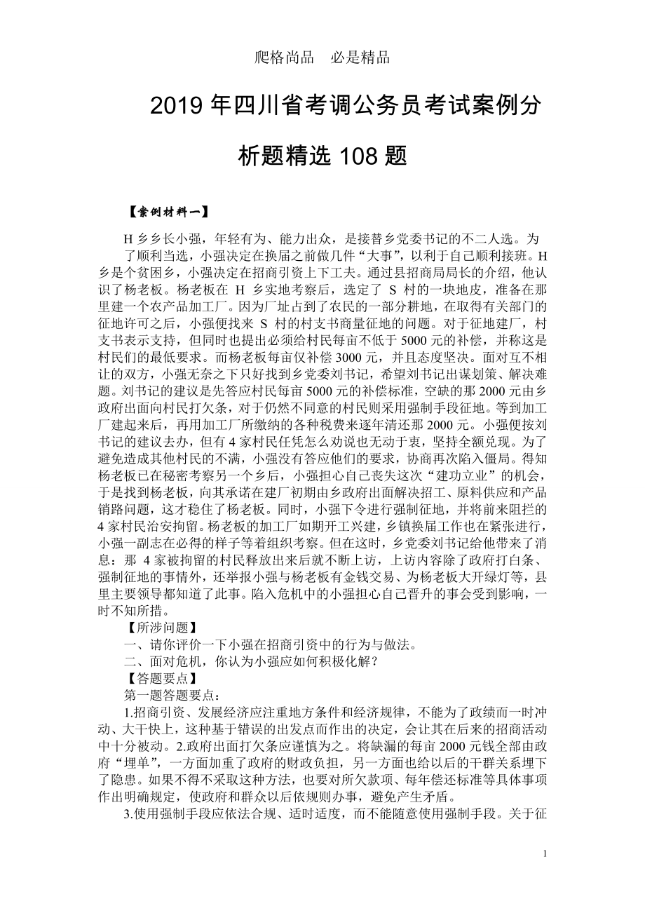 2019年四川省考调公务员考试真题案例精选108题_第1页