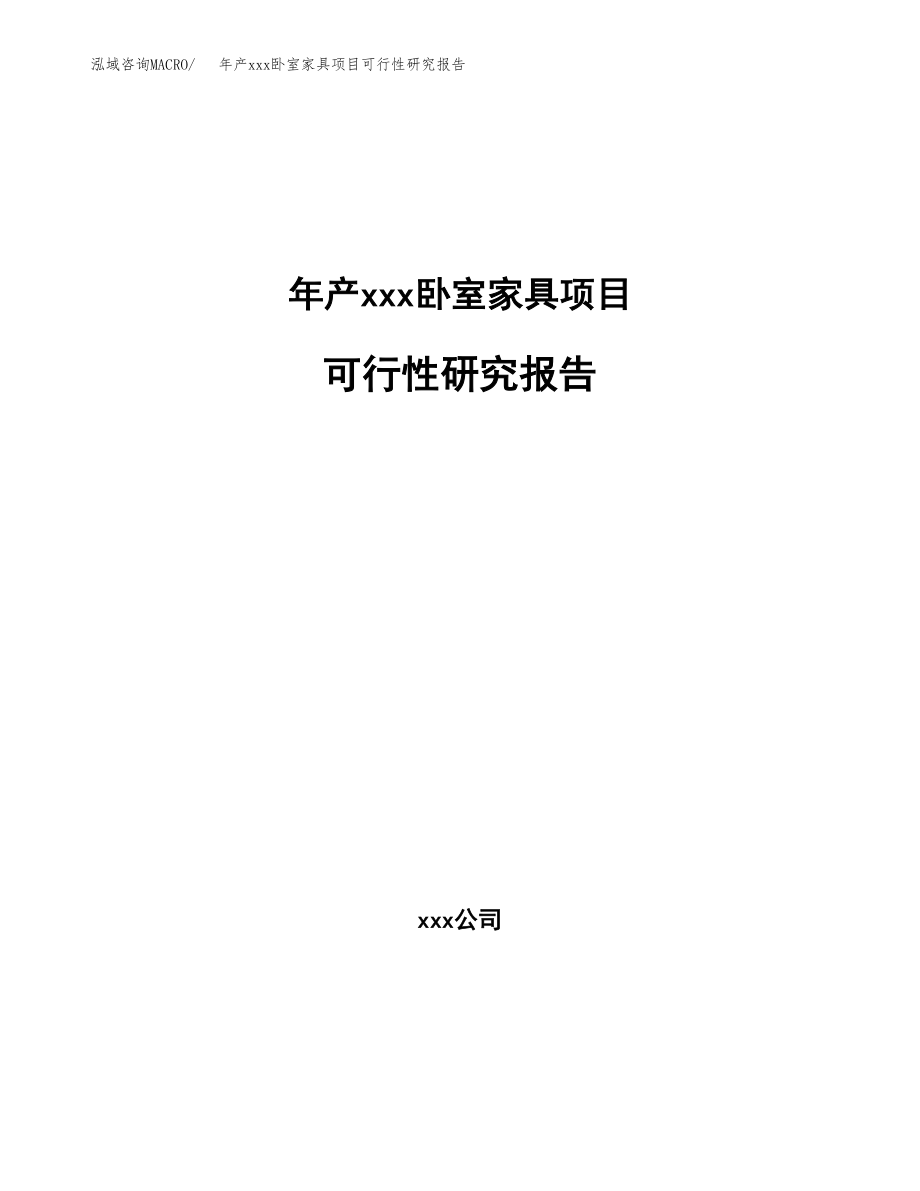 年产xxx卧室家具项目可行性研究报告（总投资17000万元）.docx_第1页