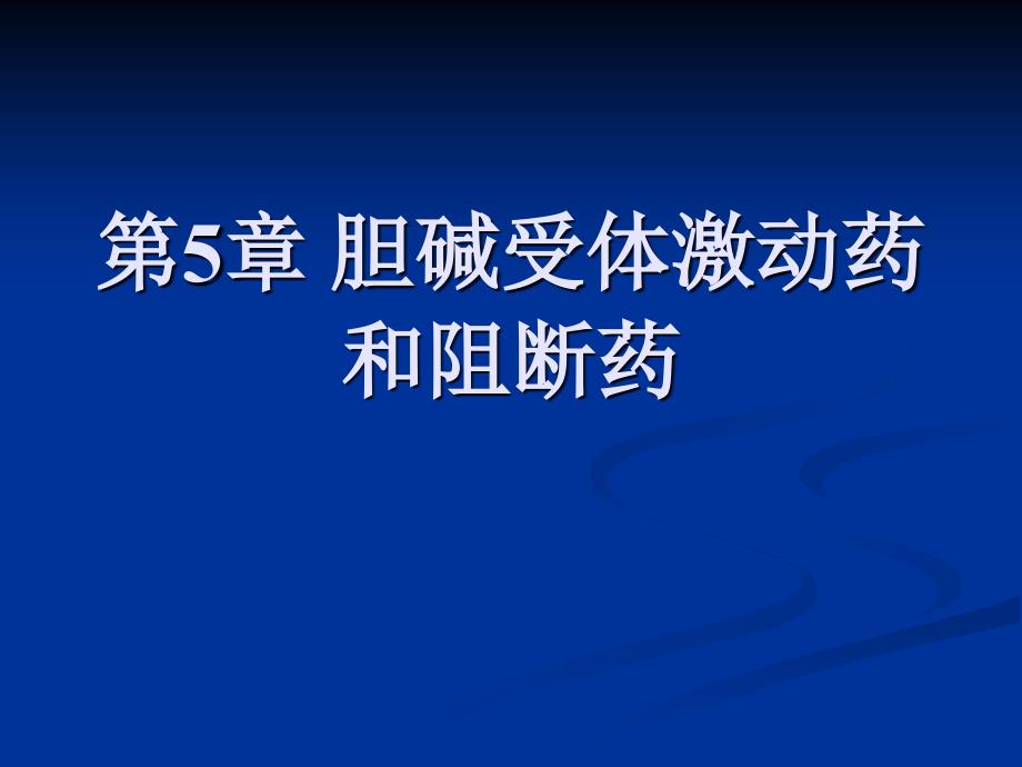 胆碱受体激动药和阻断药 (2).ppt_第1页