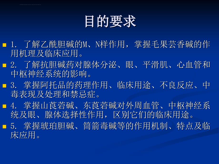 胆碱受体激动药和阻断药 (2).ppt_第2页