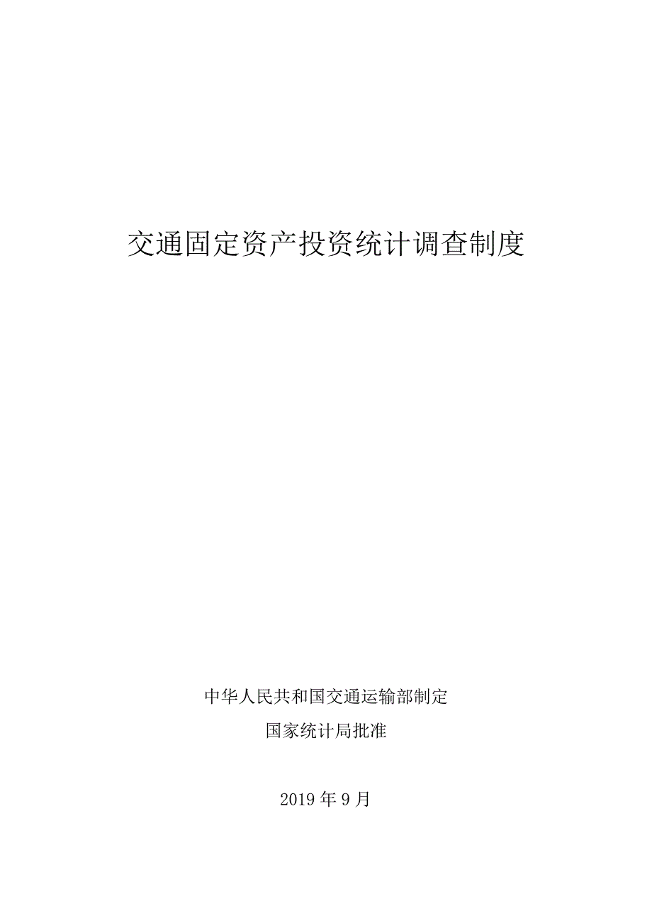 交通固定资产投资统计调查制度_第1页