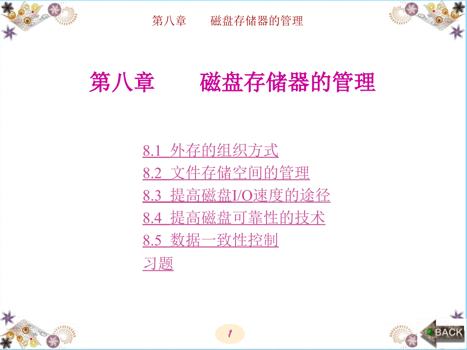 第8章-汤小丹-计算机操作系统-官方课件-第四版-计算机-操作系统--课件-.ppt_第1页