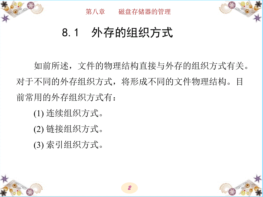 第8章-汤小丹-计算机操作系统-官方课件-第四版-计算机-操作系统--课件-.ppt_第2页