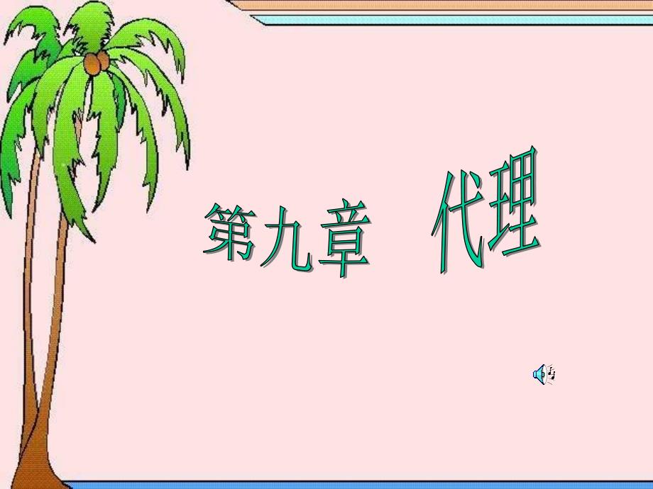 第十章-代理.ppt_第1页