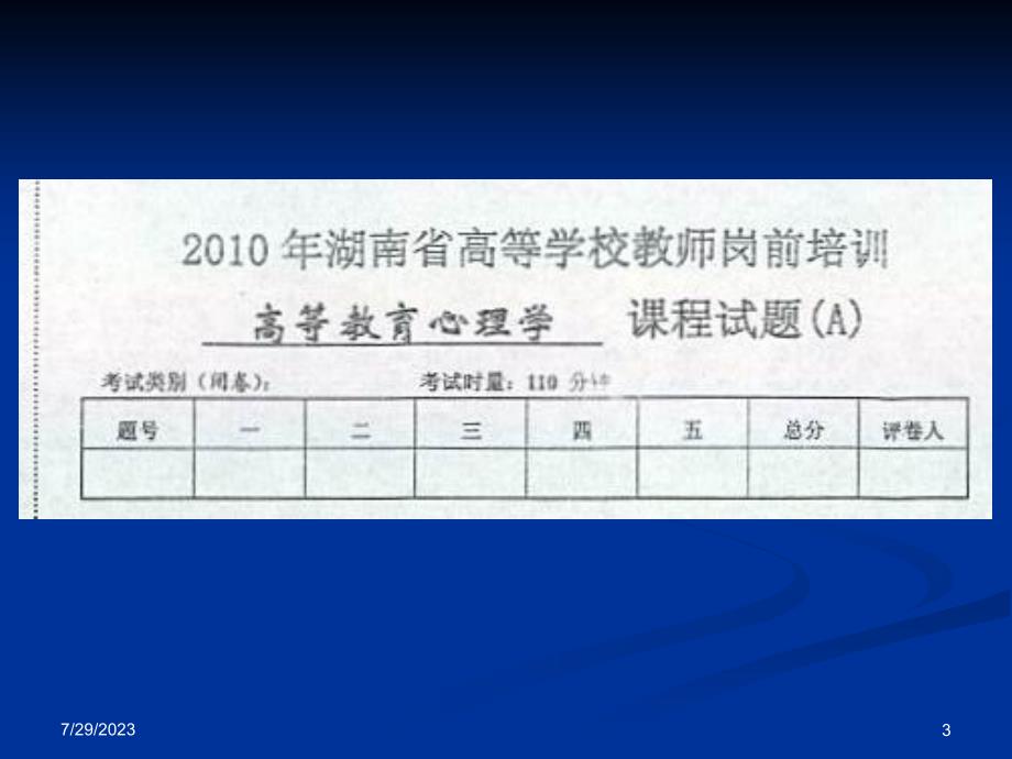 高等教育心理学试卷讲解讲解.ppt_第3页