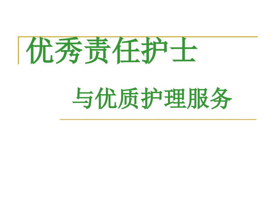 优秀责任护士与优质护理服务.ppt_第1页