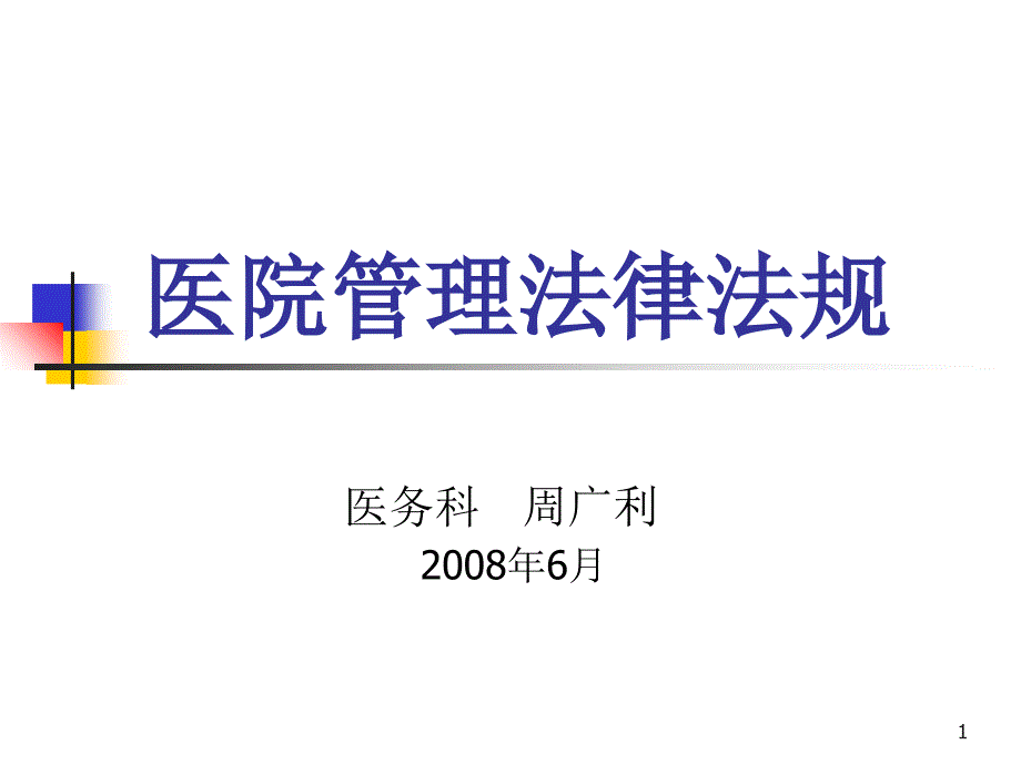 卫生法律法规培训材料.ppt_第1页