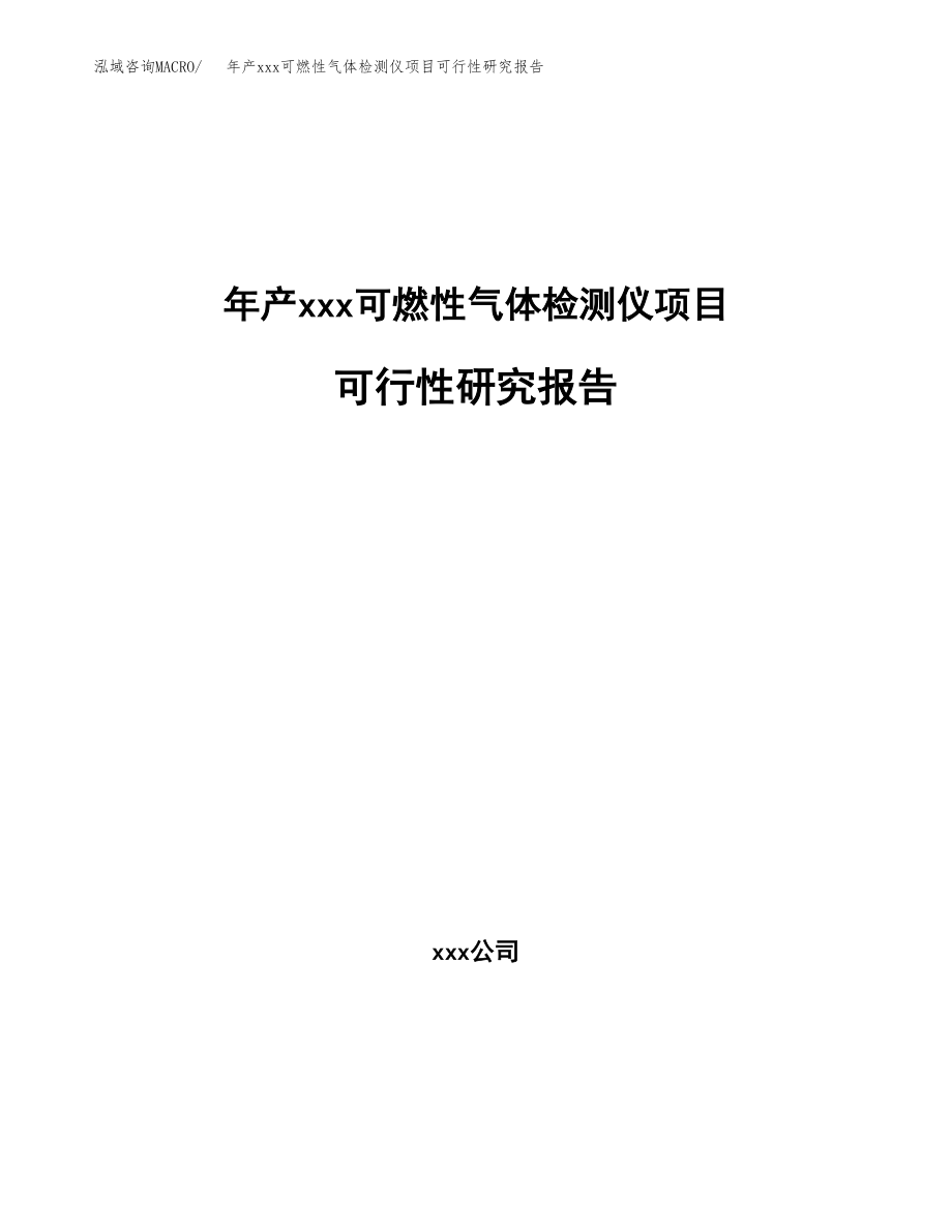 年产xxx可燃性气体检测仪项目可行性研究报告（总投资19000万元）.docx_第1页