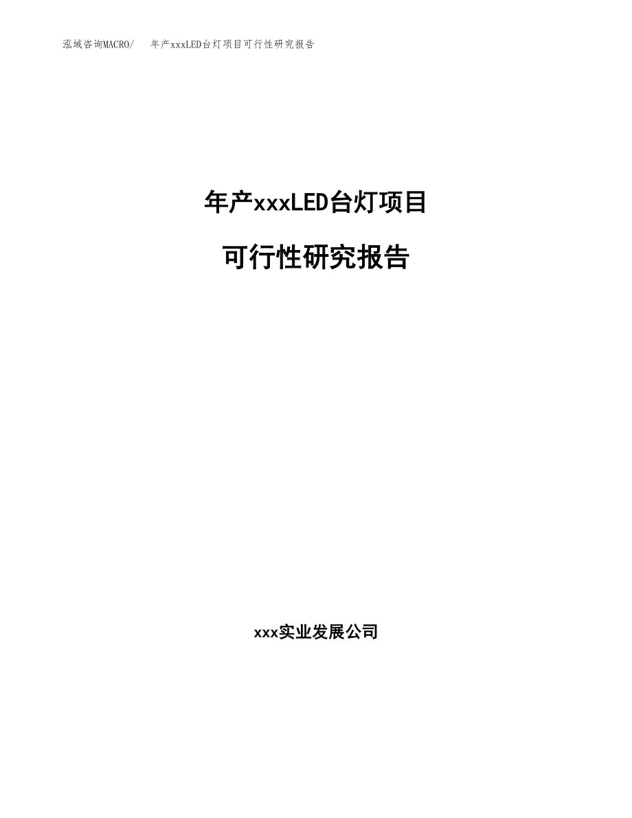 年产xxxLED台灯项目可行性研究报告（总投资16000万元）.docx_第1页