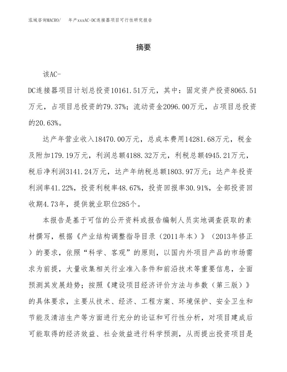 年产xxxAC-DC连接器项目可行性研究报告（总投资10000万元）.docx_第2页