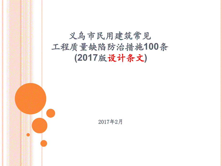 义乌市民用建筑常见工程质量缺陷防治措施100条2017.ppt_第1页