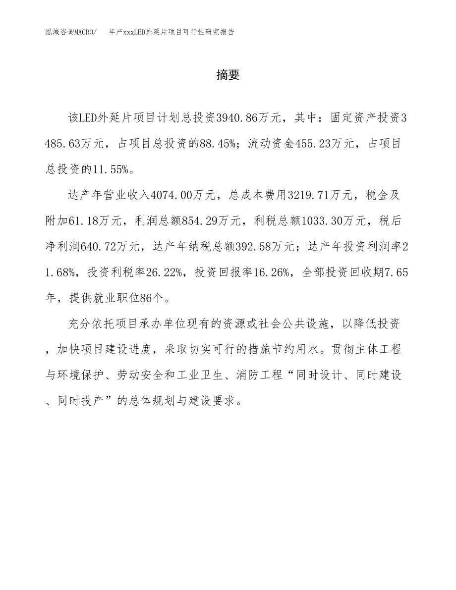 年产xxxLED外延片项目可行性研究报告（总投资4000万元）.docx_第2页