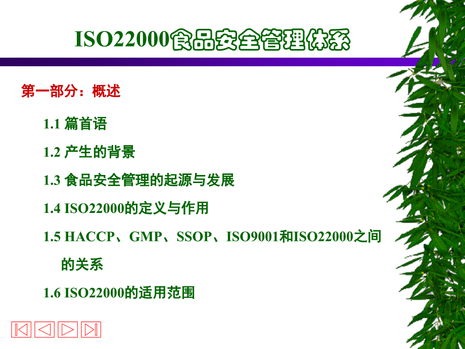 iso22000食品安全管理体系..ppt_第3页