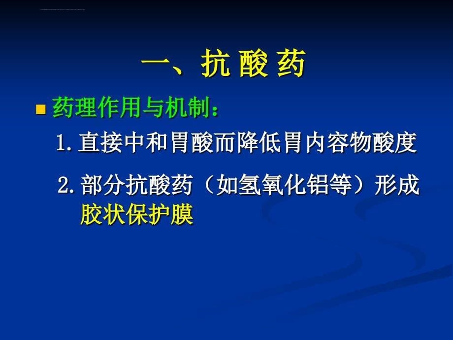 药理学课件-11.消化系统药物.ppt_第5页