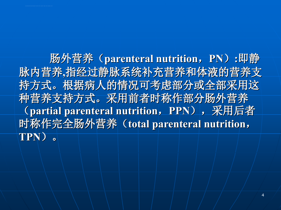 《肠外与肠内营养支持》ppt课件_3.ppt_第4页
