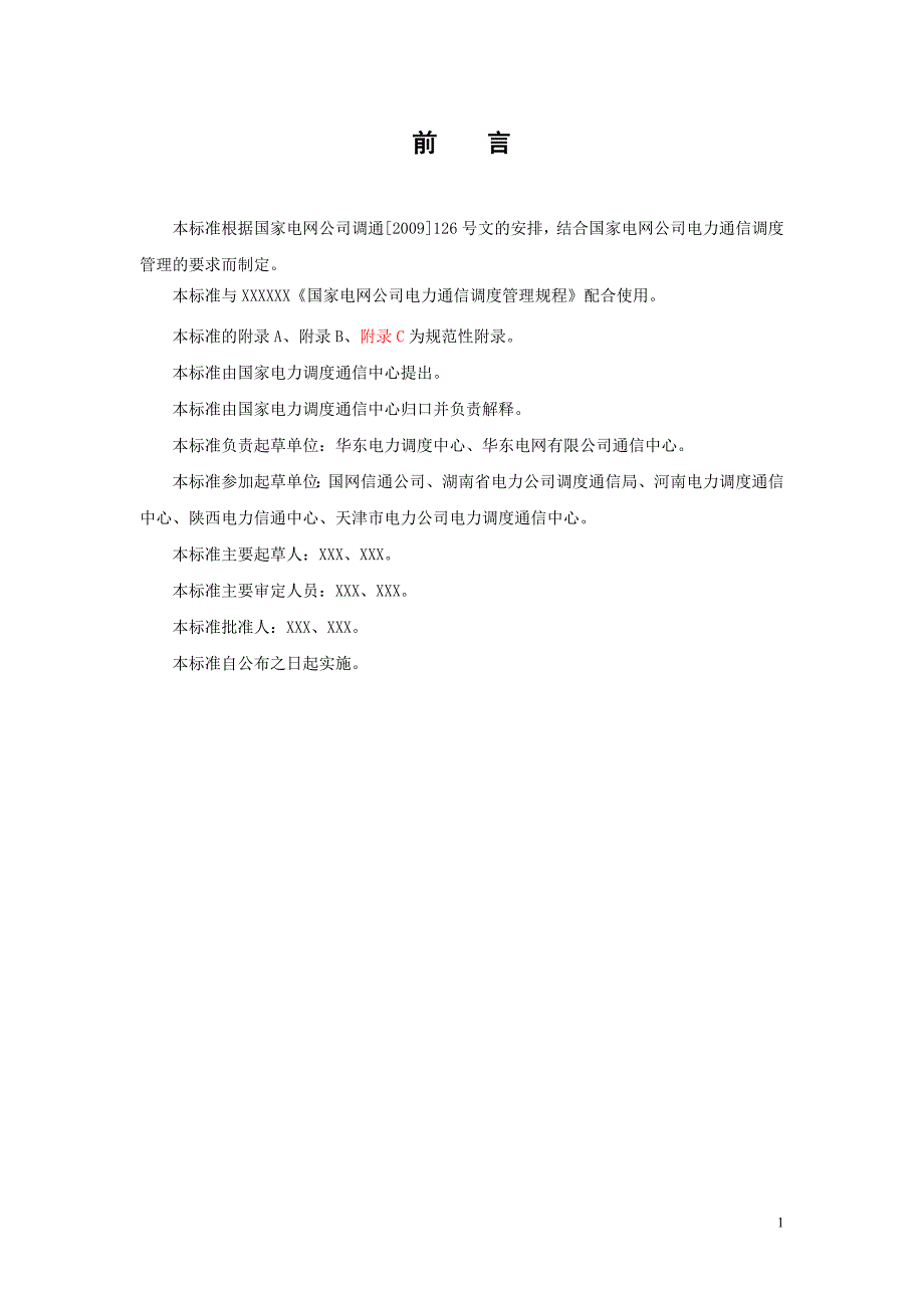 通信运行方式管理规定090902_第3页