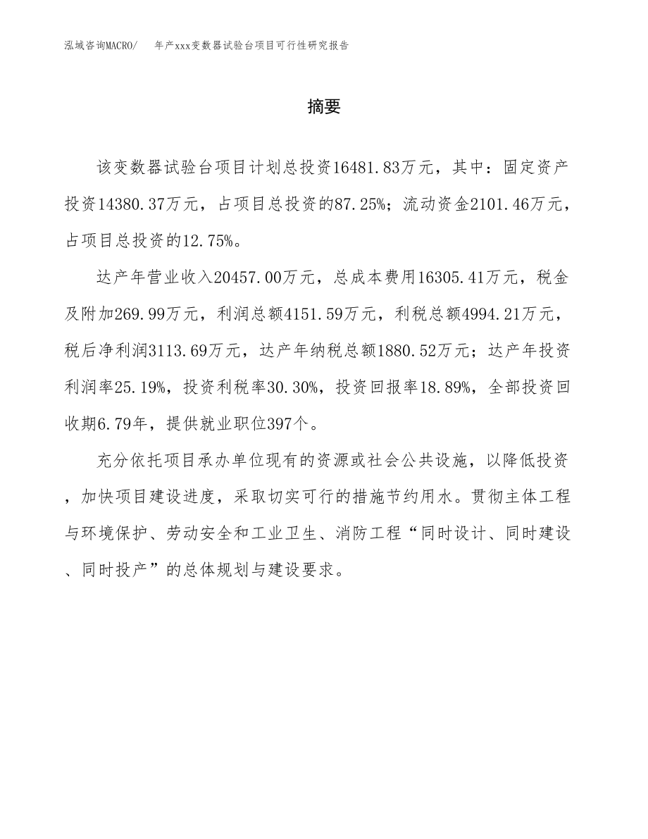 年产xxx变数器试验台项目可行性研究报告（总投资16000万元）.docx_第2页