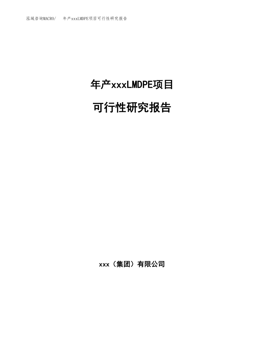 年产xxxLMDPE项目可行性研究报告（总投资14000万元）.docx_第1页