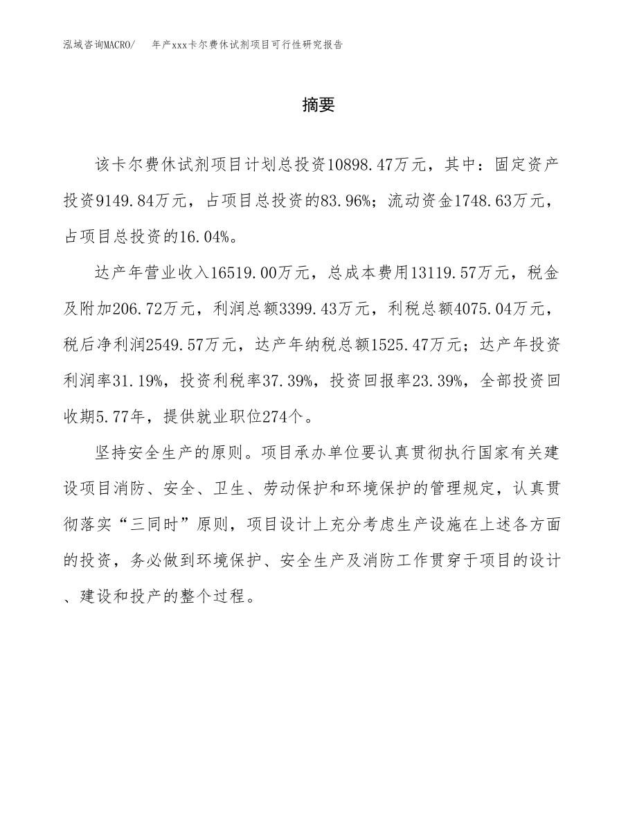 年产xxx卡尔费休试剂项目可行性研究报告（总投资11000万元）.docx_第2页