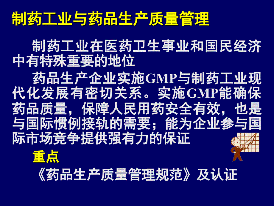 制药工业与药品生产质量管理..ppt_第1页