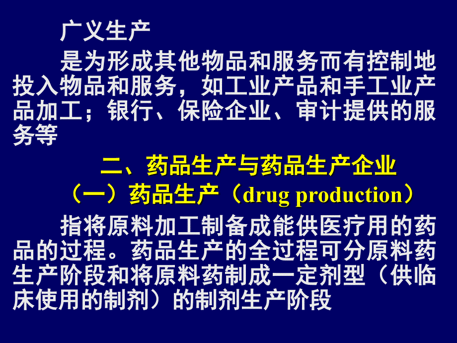 制药工业与药品生产质量管理..ppt_第3页