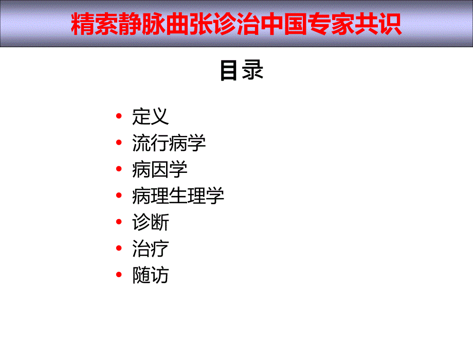 精索静脉曲张诊治中国专家共识2015.ppt_第3页