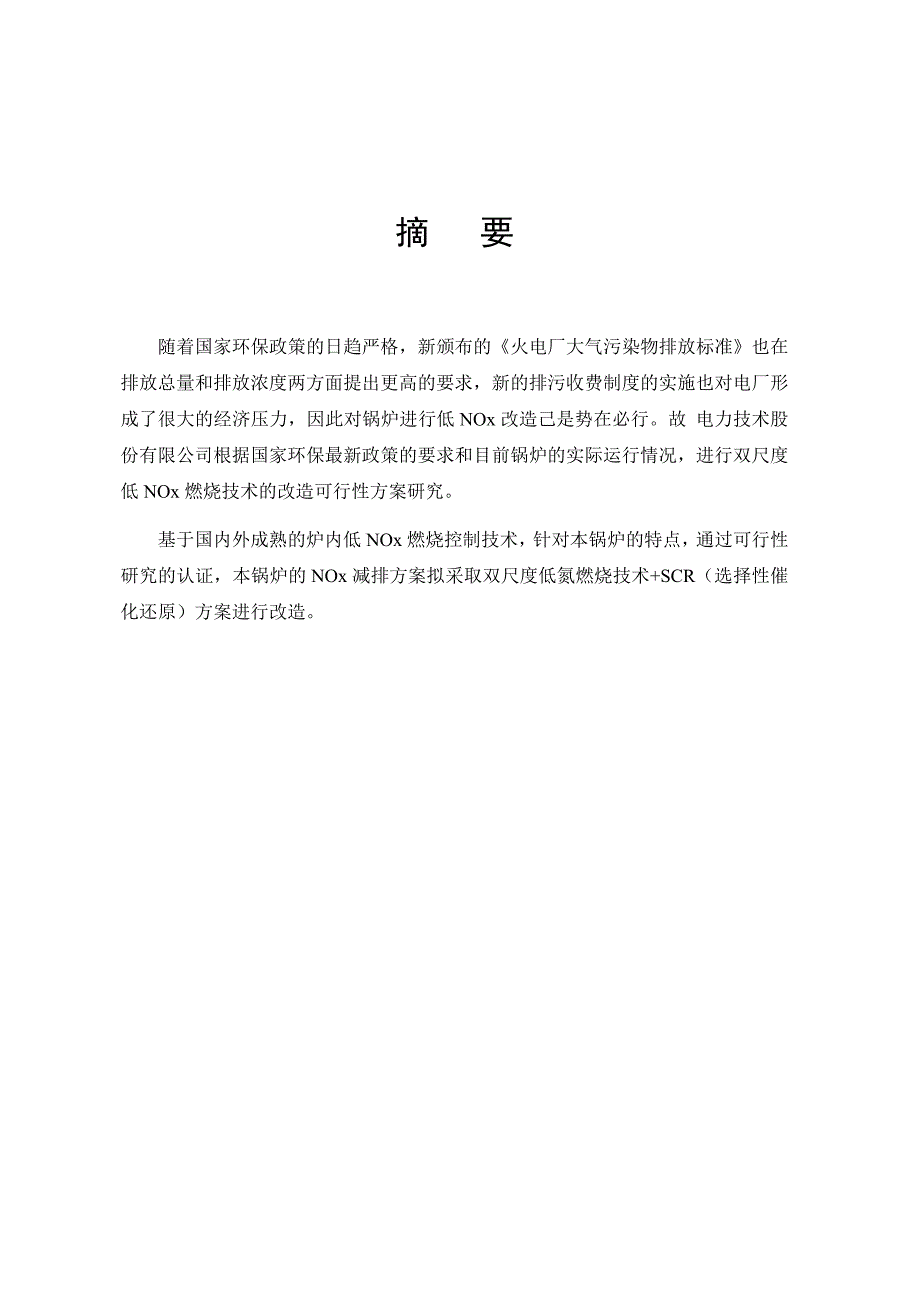 发电厂低氮燃烧技术可行性报告完成稿_第2页