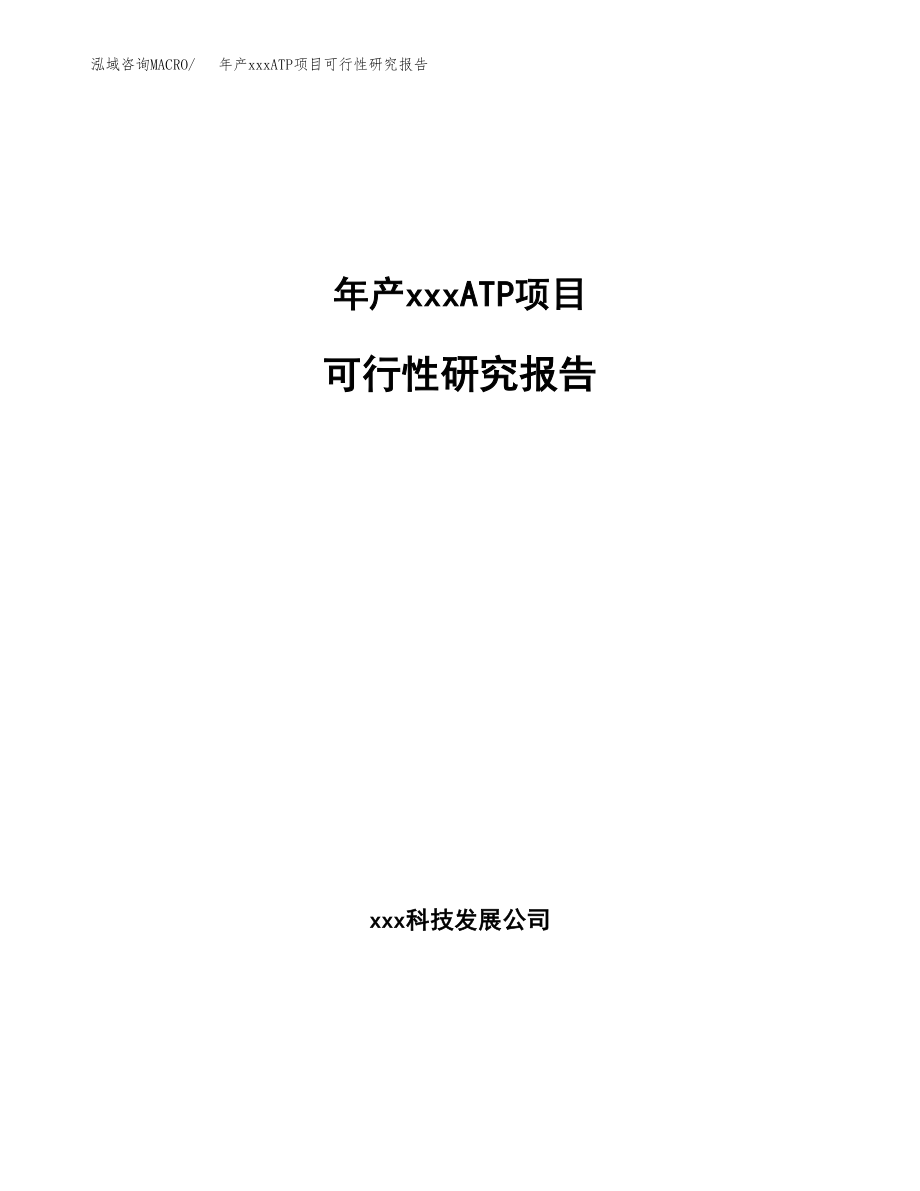 年产xxxATP项目可行性研究报告（总投资8000万元）.docx_第1页