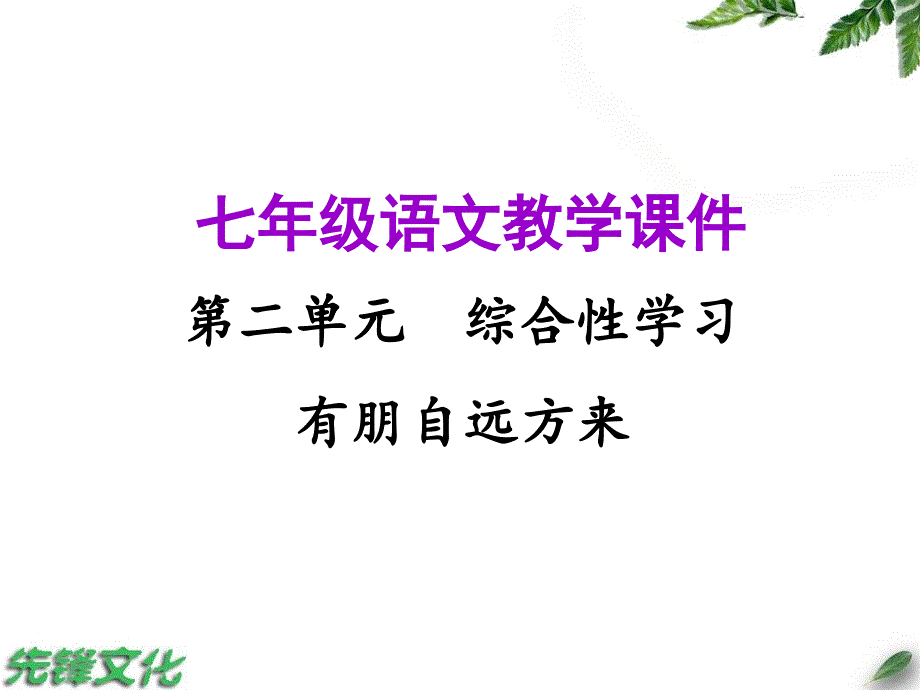 第二单元-综合性学习--有朋自远方来.ppt_第1页