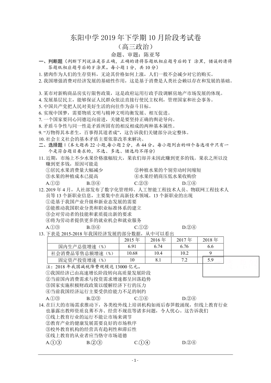 浙江省东阳中学2020届高三10月月考政治试卷 Word版含答案_第1页