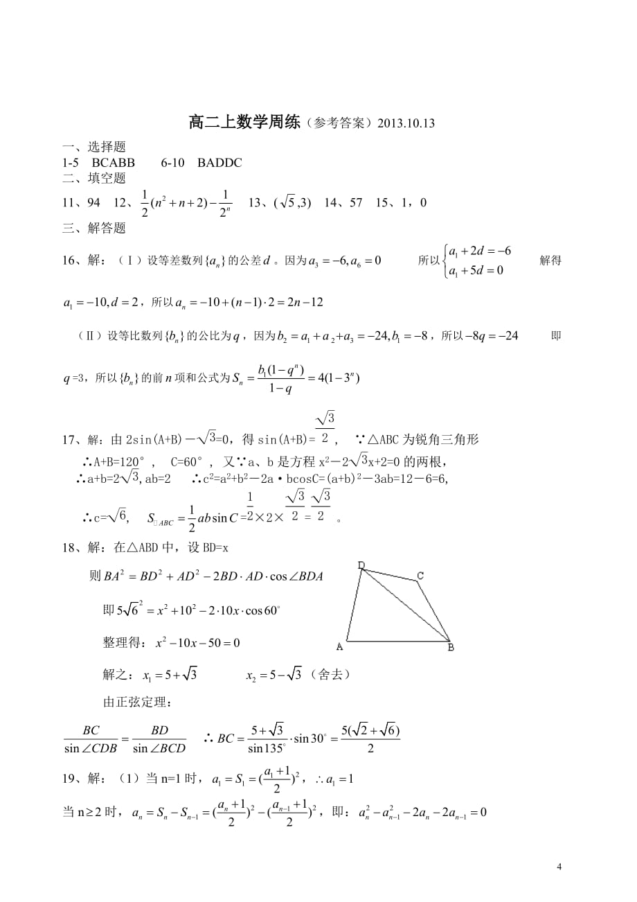 高二数学周练试题(解三角形与数列)_第4页