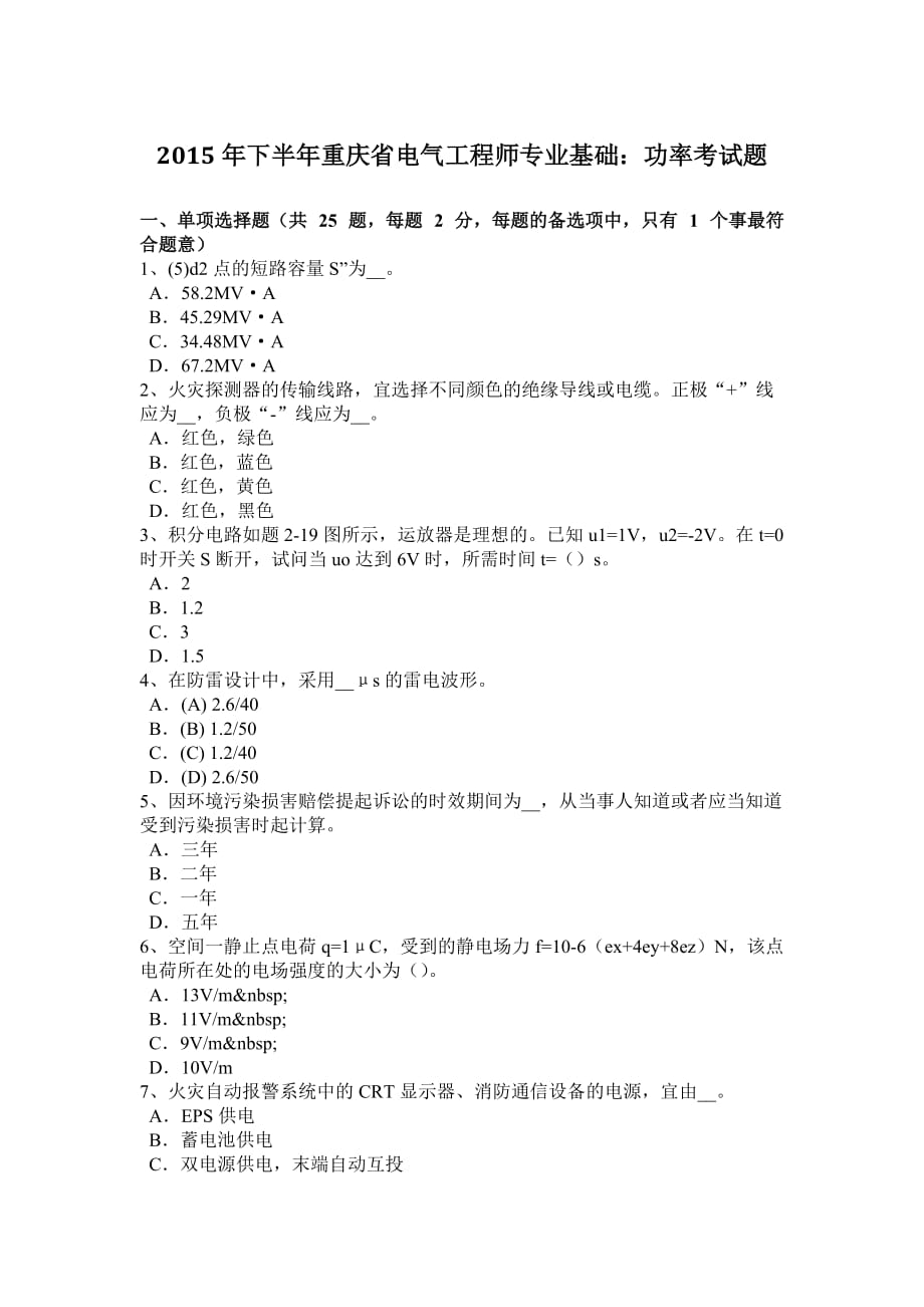 2015年下半年重庆省电气工程师专业基础：功率考试题_第1页