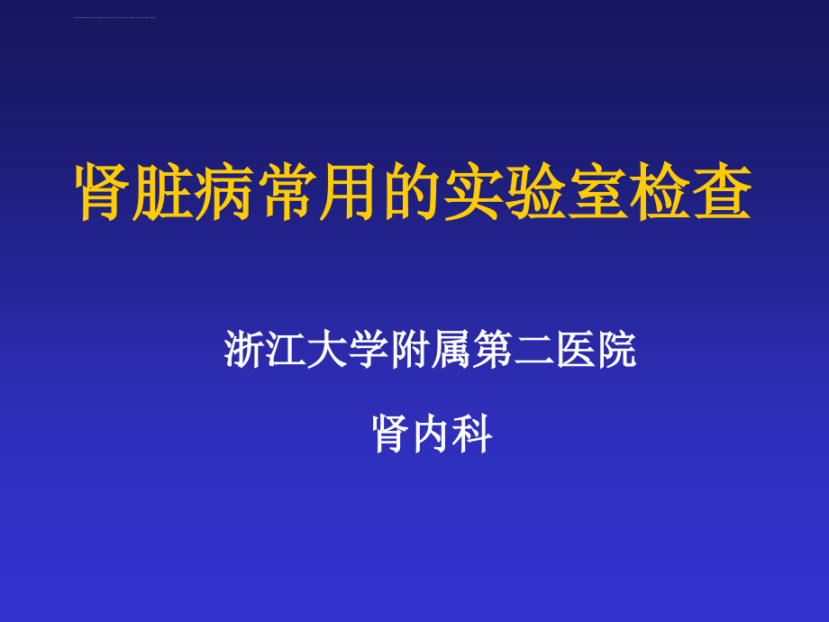 肾脏病的常规检查项目、参考值及其临床意义2-1.ppt_第1页