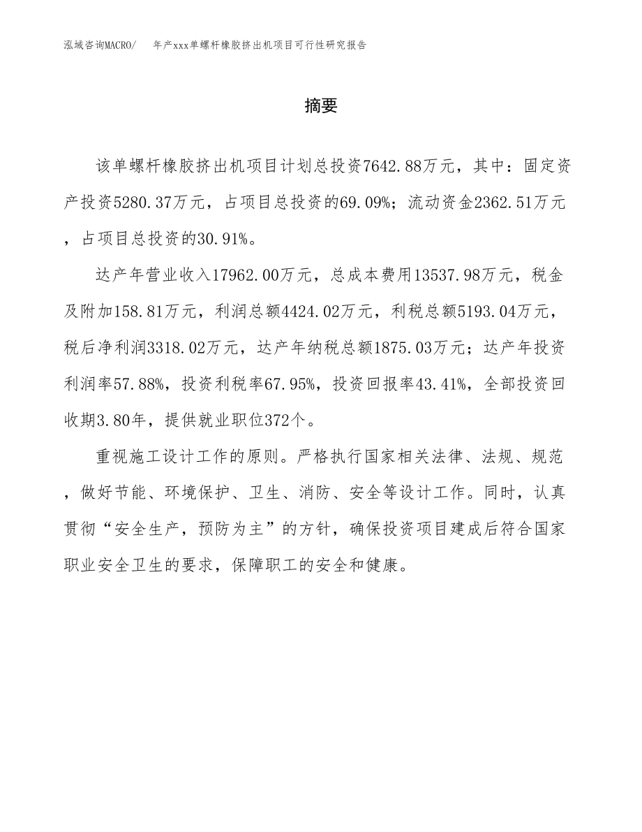 年产xxx单螺杆橡胶挤出机项目可行性研究报告（总投资8000万元）.docx_第2页