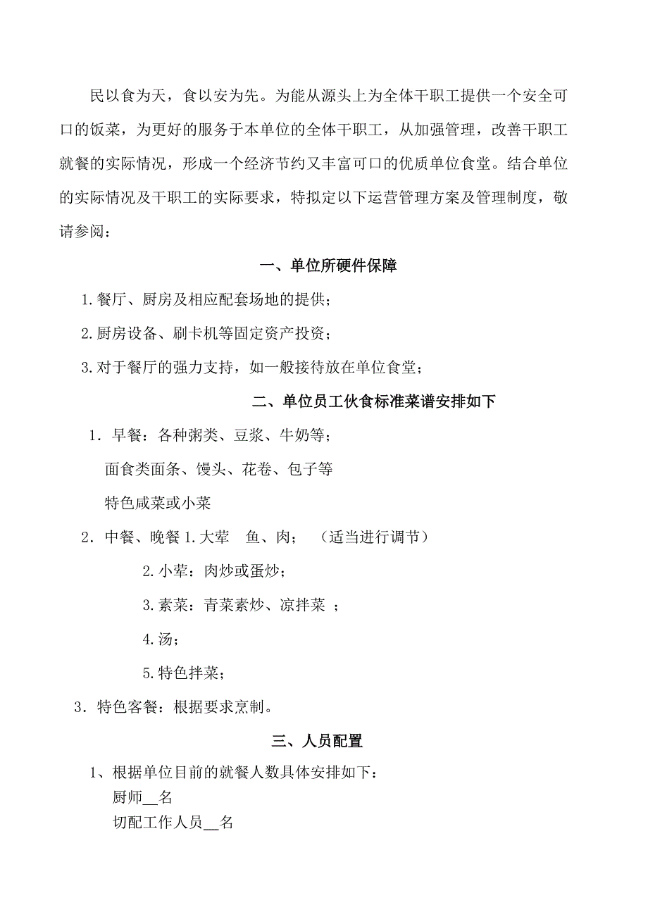 食堂运营方案及管理制度_第3页