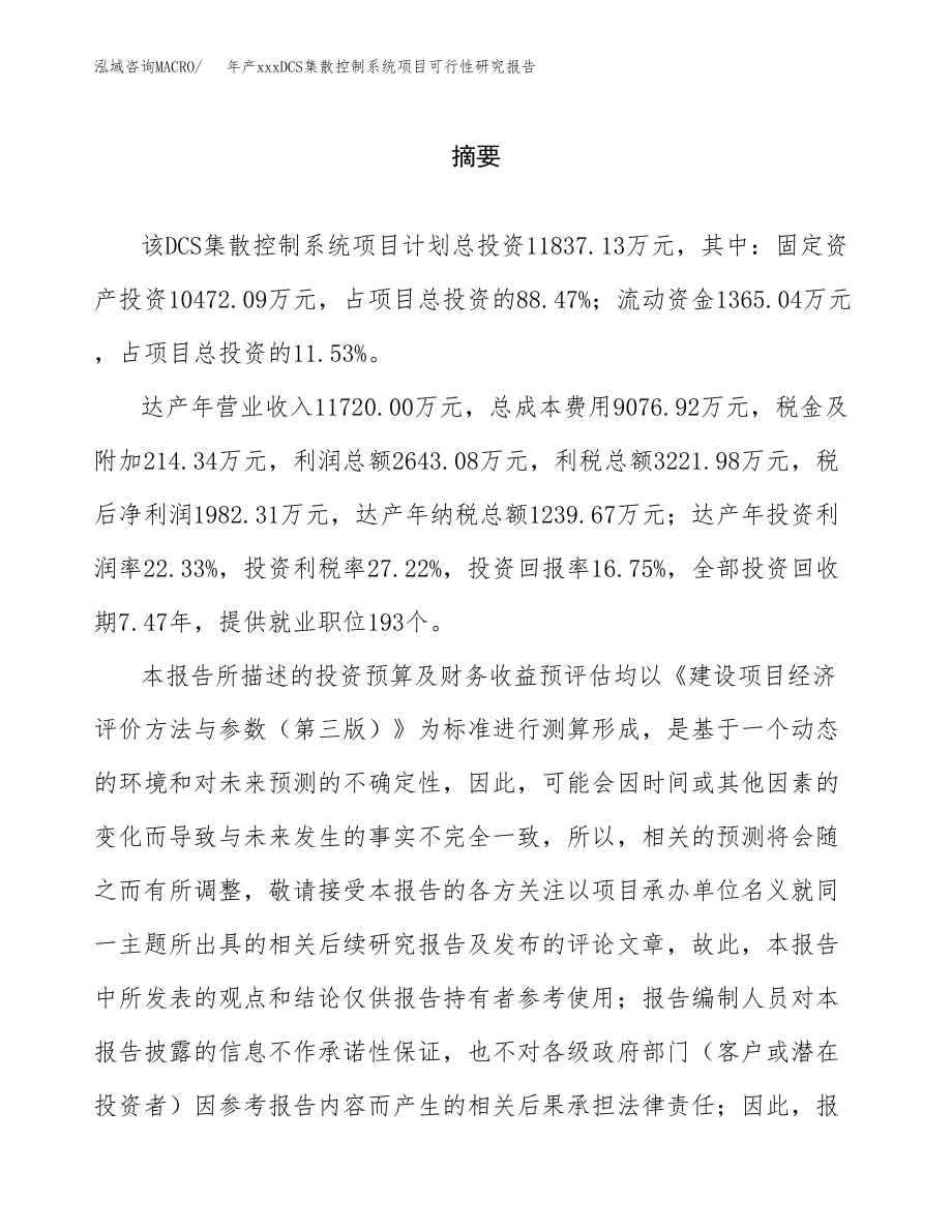 年产xxxDCS集散控制系统项目可行性研究报告（总投资12000万元）.docx_第2页