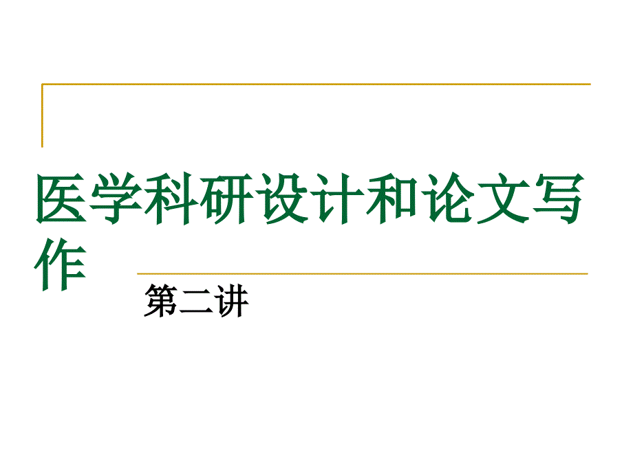 医学科研设计和论文写作(第二讲).ppt_第1页