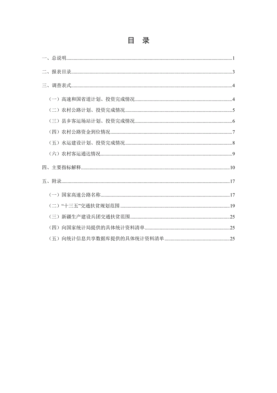 交通运输扶贫统计调查制度_第3页