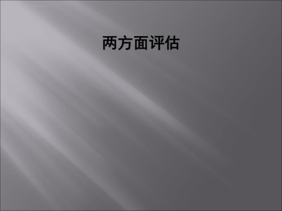 新生儿身体评估.ppt_第2页