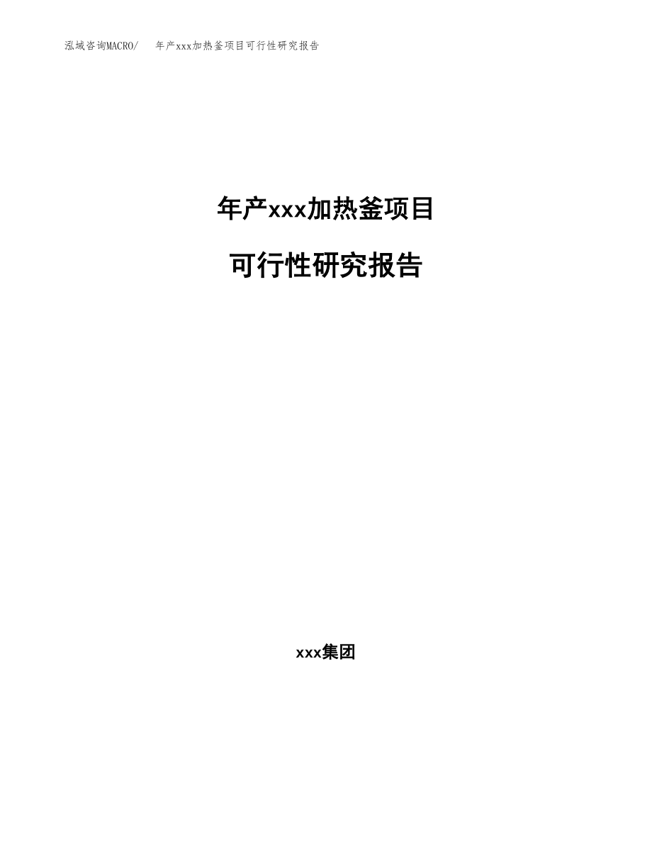 年产xxx加热釜项目可行性研究报告（总投资8000万元）.docx_第1页