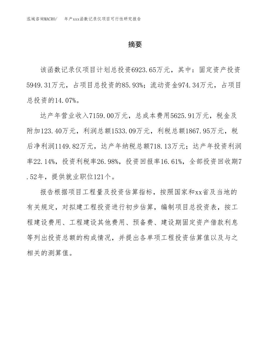 年产xxx函数记录仪项目可行性研究报告（总投资7000万元）.docx_第2页