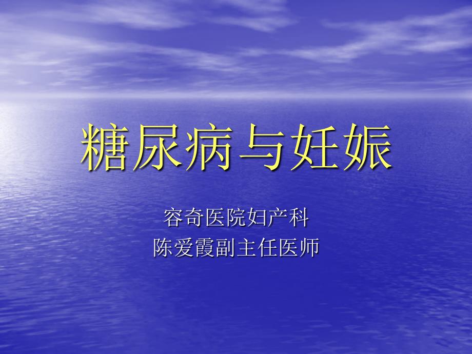 妊娠与糖尿病课件_2.ppt_第1页