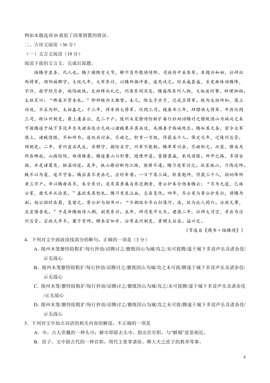 2016届广东省汕头市高三下学期测试题(四)语文试题 (解析版)_第4页