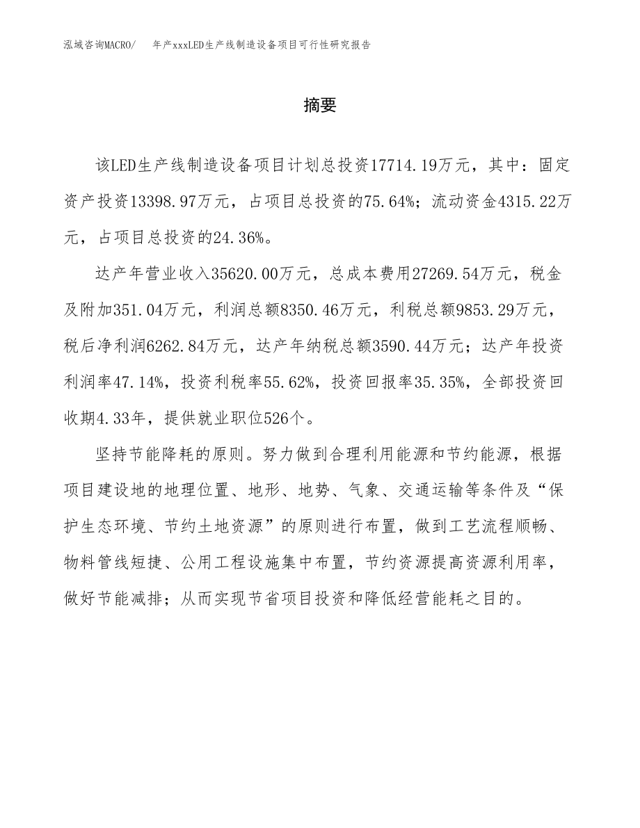 年产xxxLED生产线制造设备项目可行性研究报告（总投资18000万元）.docx_第2页